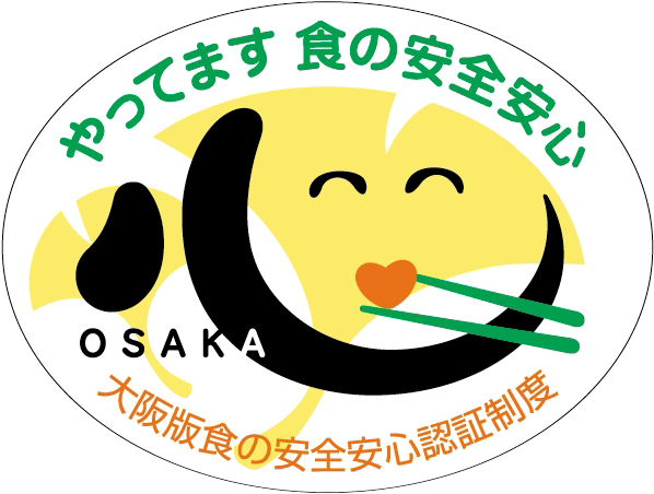 大阪版食の安全安心認証制度